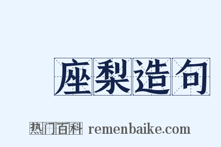 饤座梨造句是什么意思的图片